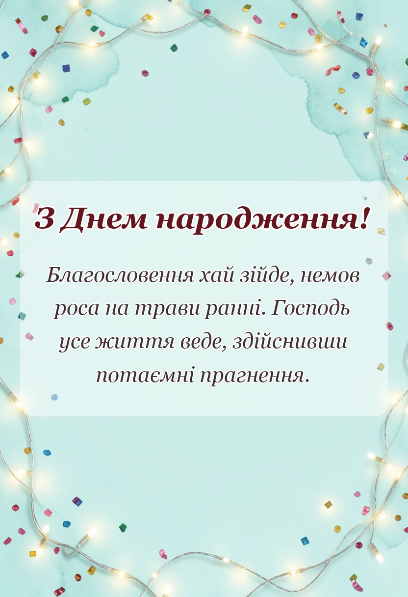 святкова картинка: віршовані християнські привітання з днем народження