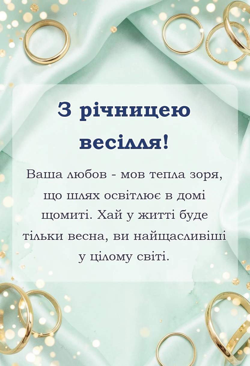 вітальна листівка - короткі привітання з річницею весілля