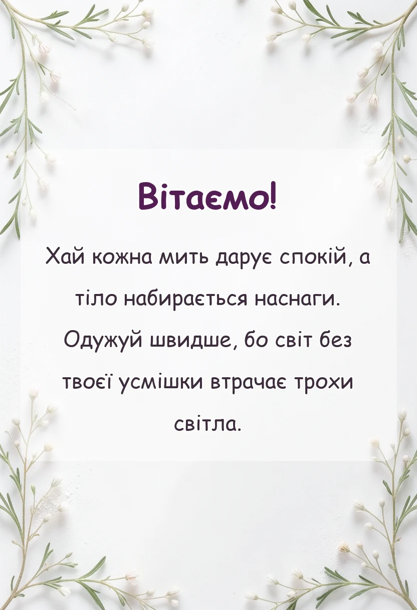 унікальна листівка - побажання здоров'я та одужання