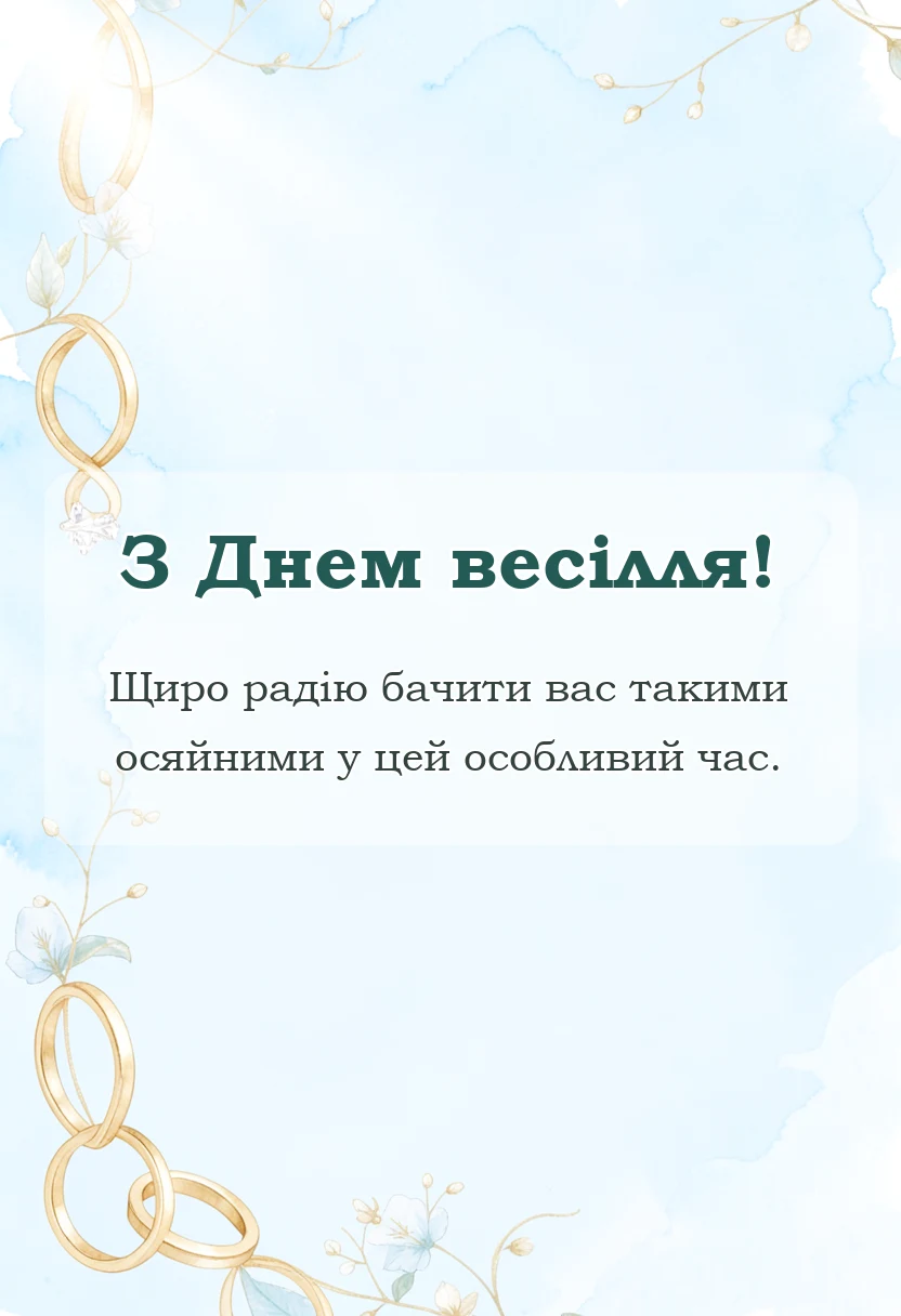 листівка з побажанням - привітання з весіллям батькам