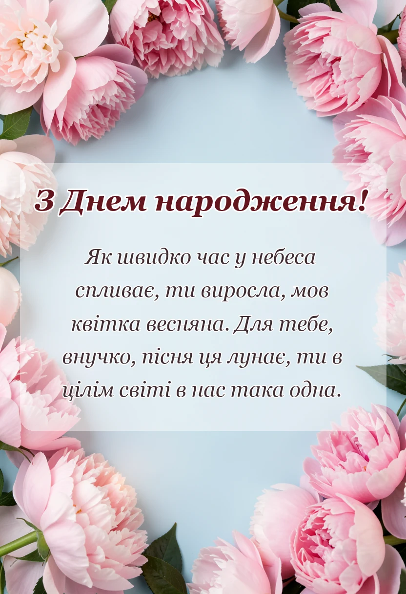 листівка з побажанням - гарні вірші про внучку