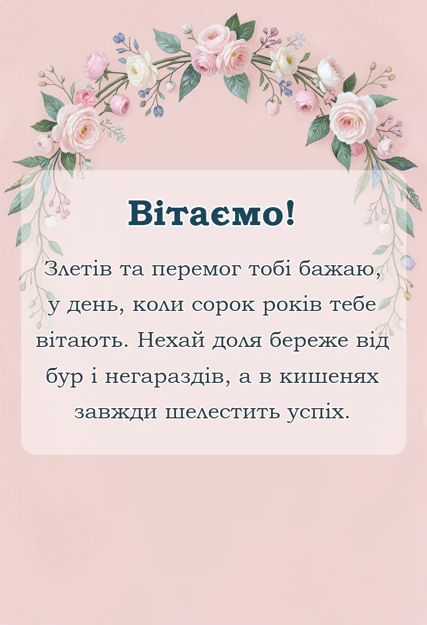 унікальна листівка - привітання з 40-річчям чоловікові