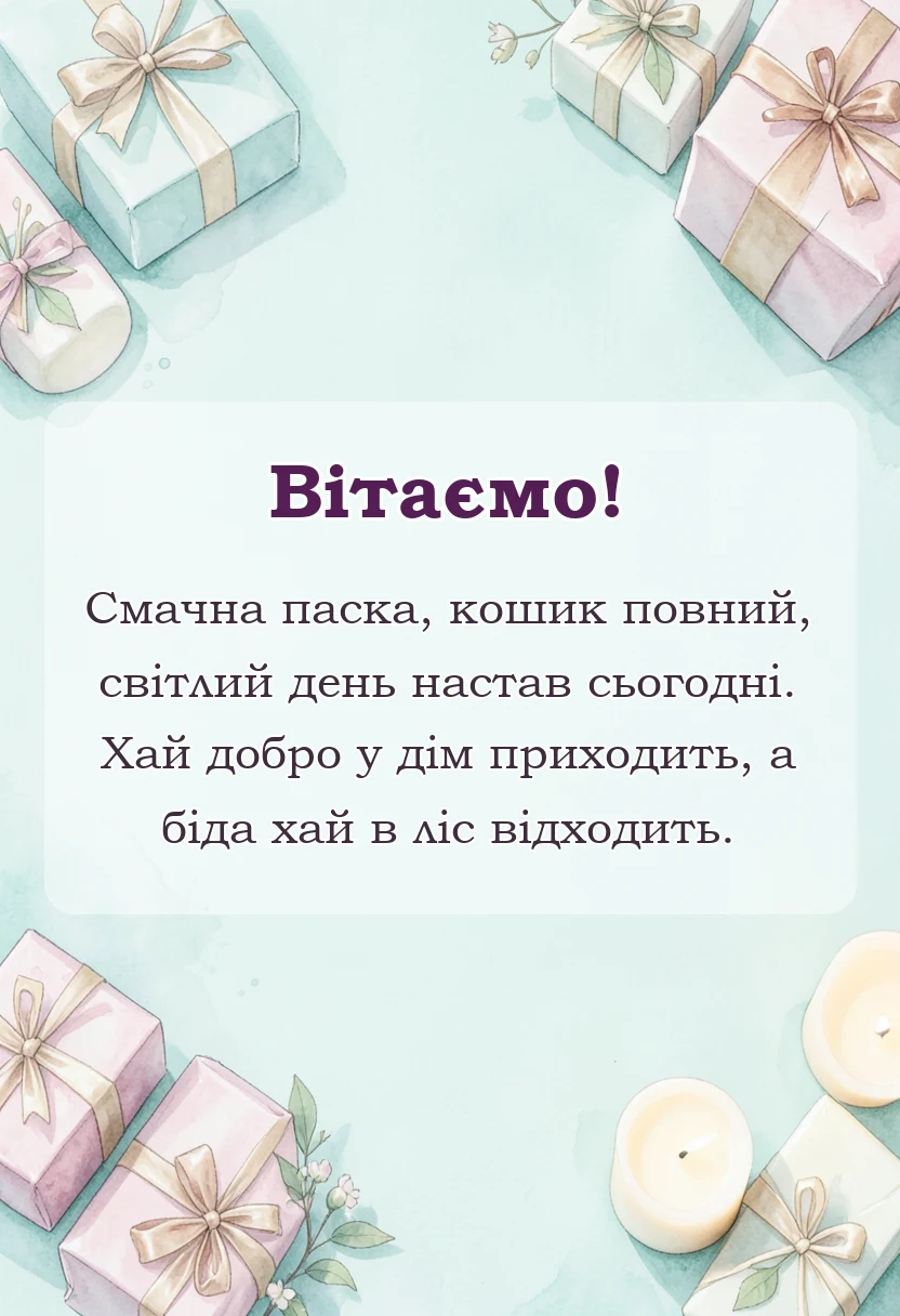 красива листівка: привітання з великоднем своїми словами