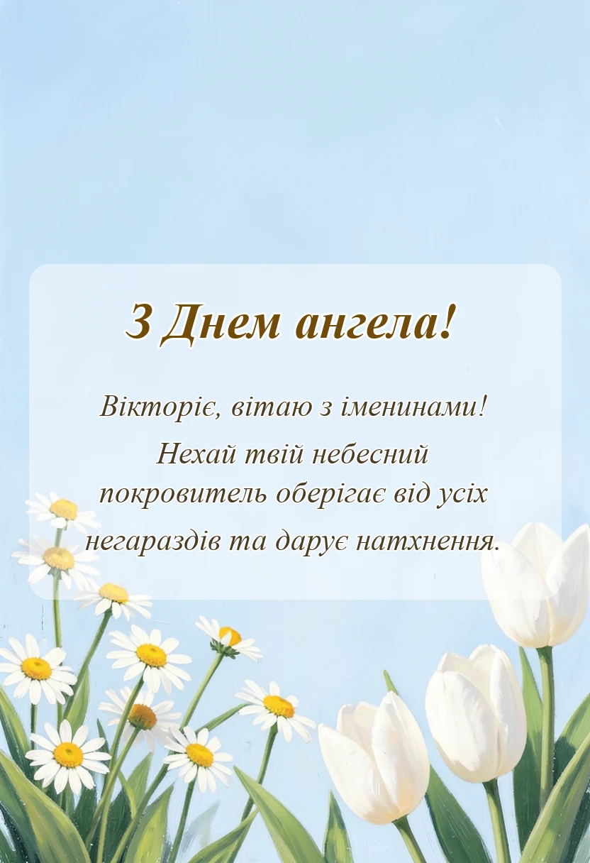 унікальна листівка - день ангела вікторії привітання