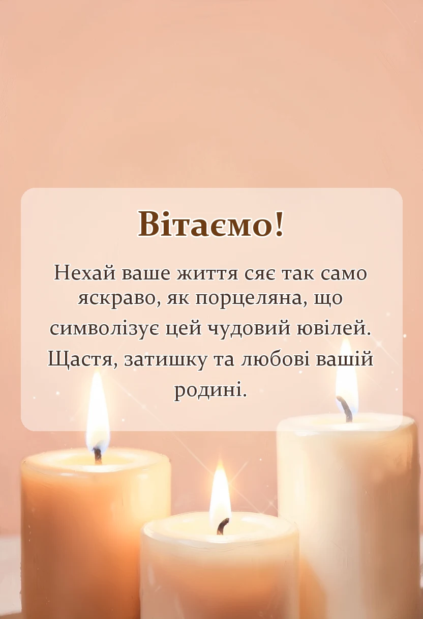 унікальна листівка - порцелянове весілля привітання