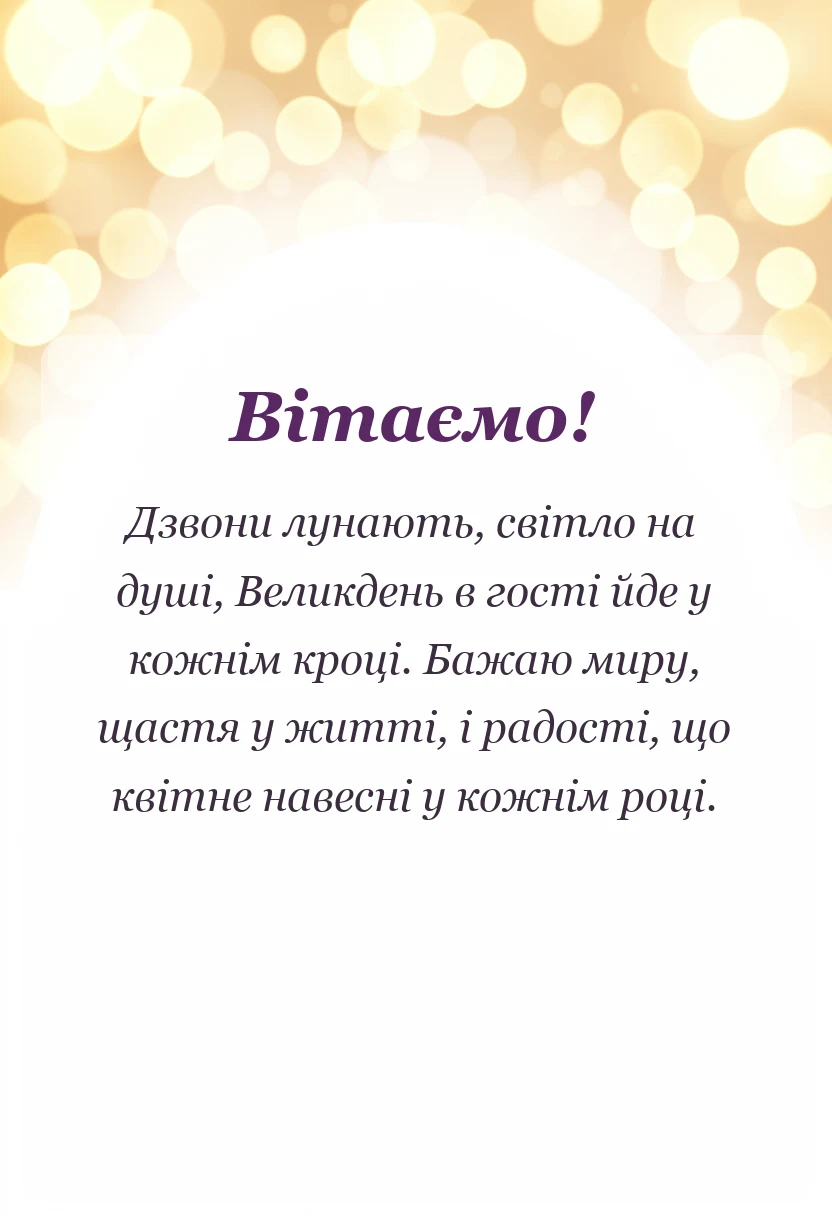 святкова картинка: привітання з великоднем своїми словами