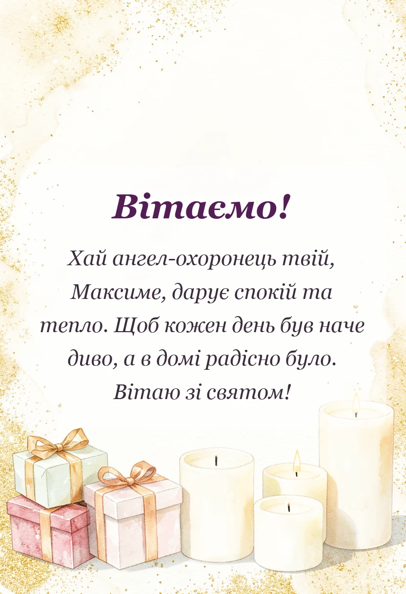 листівка з побажанням - привітання з днем ангела максима