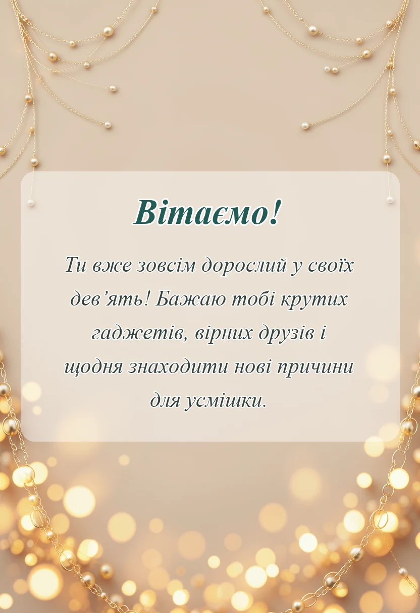 вітальна листівка - привітання з днем народження 9 років хлопчику