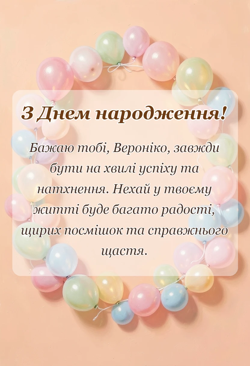 красива листівка: привітання з днем народження вероніці
