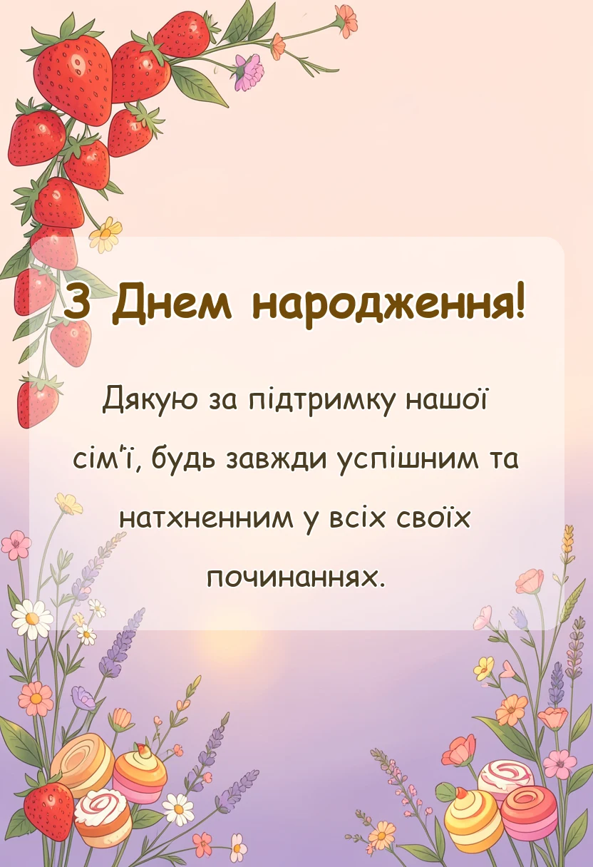красива листівка: привітання з днем народження чоловікові сестри