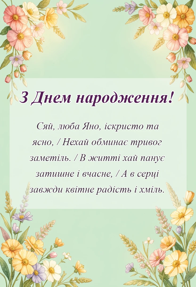 святкова картинка: привітання з днем народження яна