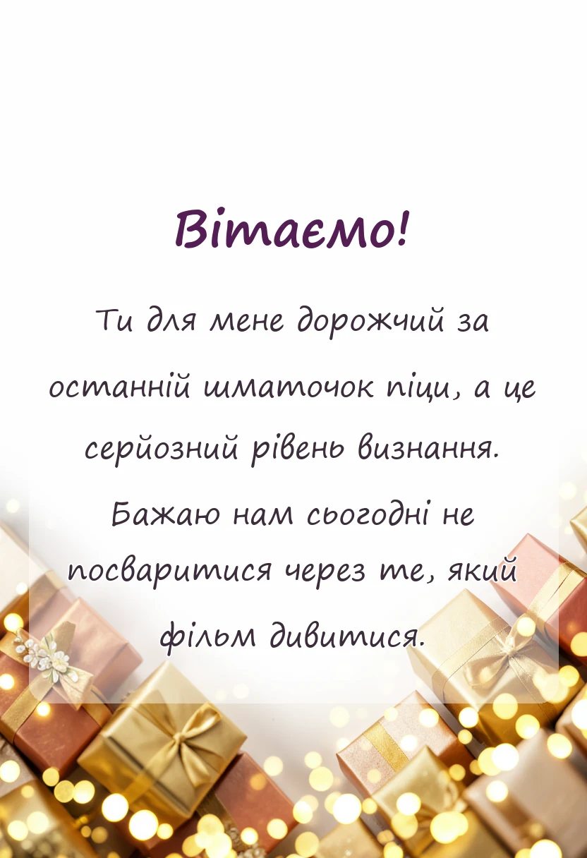 унікальна листівка - привітання з днем святого валентина