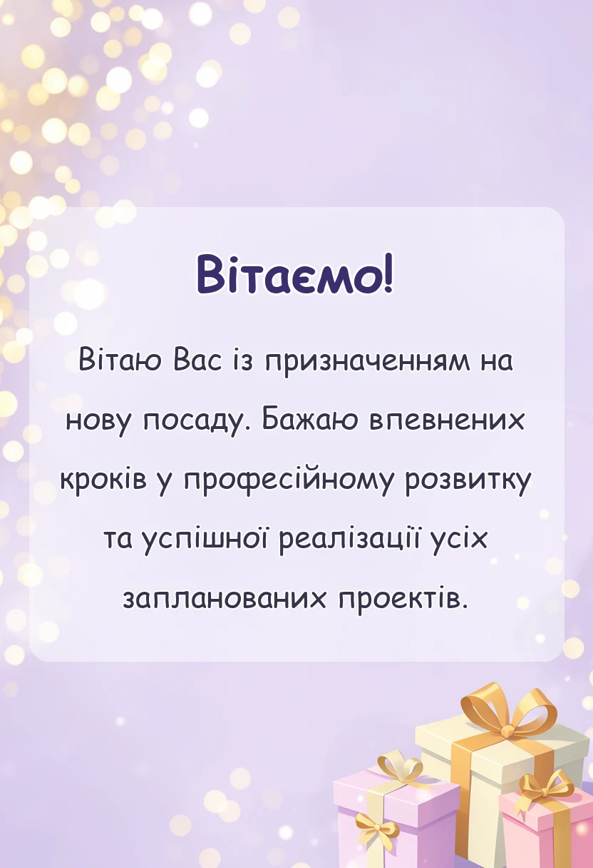 святкова картинка: привітання з новою роботою