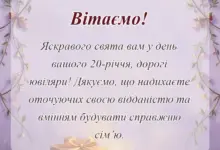 вітальна листівка - привітання з річницею весілля 20 років