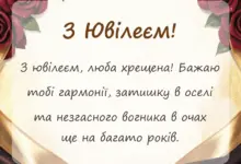 листівка з побажанням - привітання з ювілеєм хрещеній