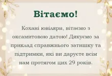 вітальна листівка - привітання на оксамитове весілля