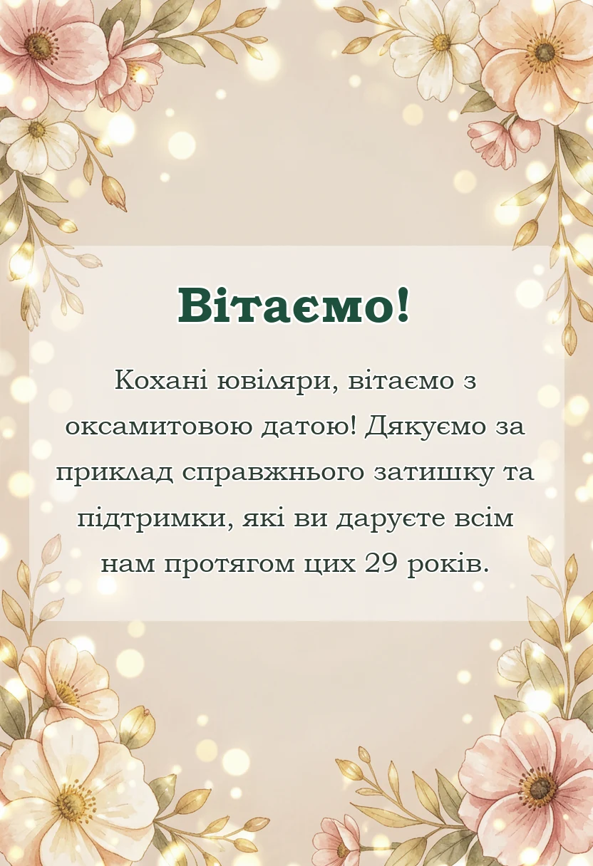вітальна листівка - привітання на оксамитове весілля