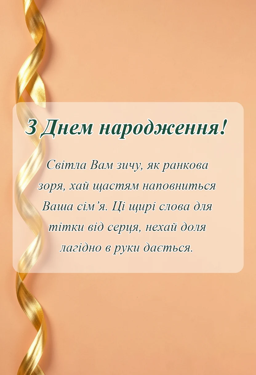 унікальна листівка - відео привітання з днем народження тьоті
