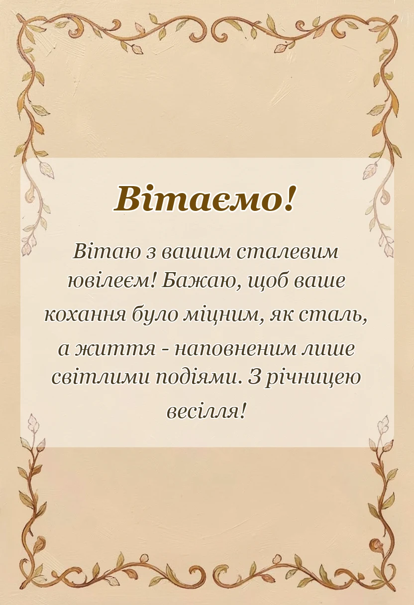 листівка з побажанням - картинки зі сталевим весіллям