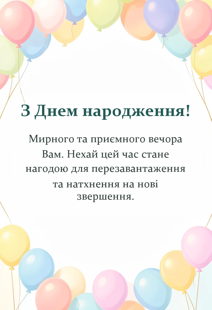 унікальна листівка - доброго вечора гарного настрою