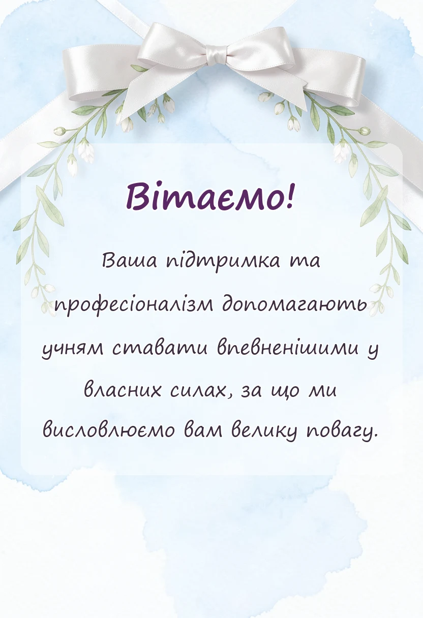 красива листівка: подяка вчителям від батьків
