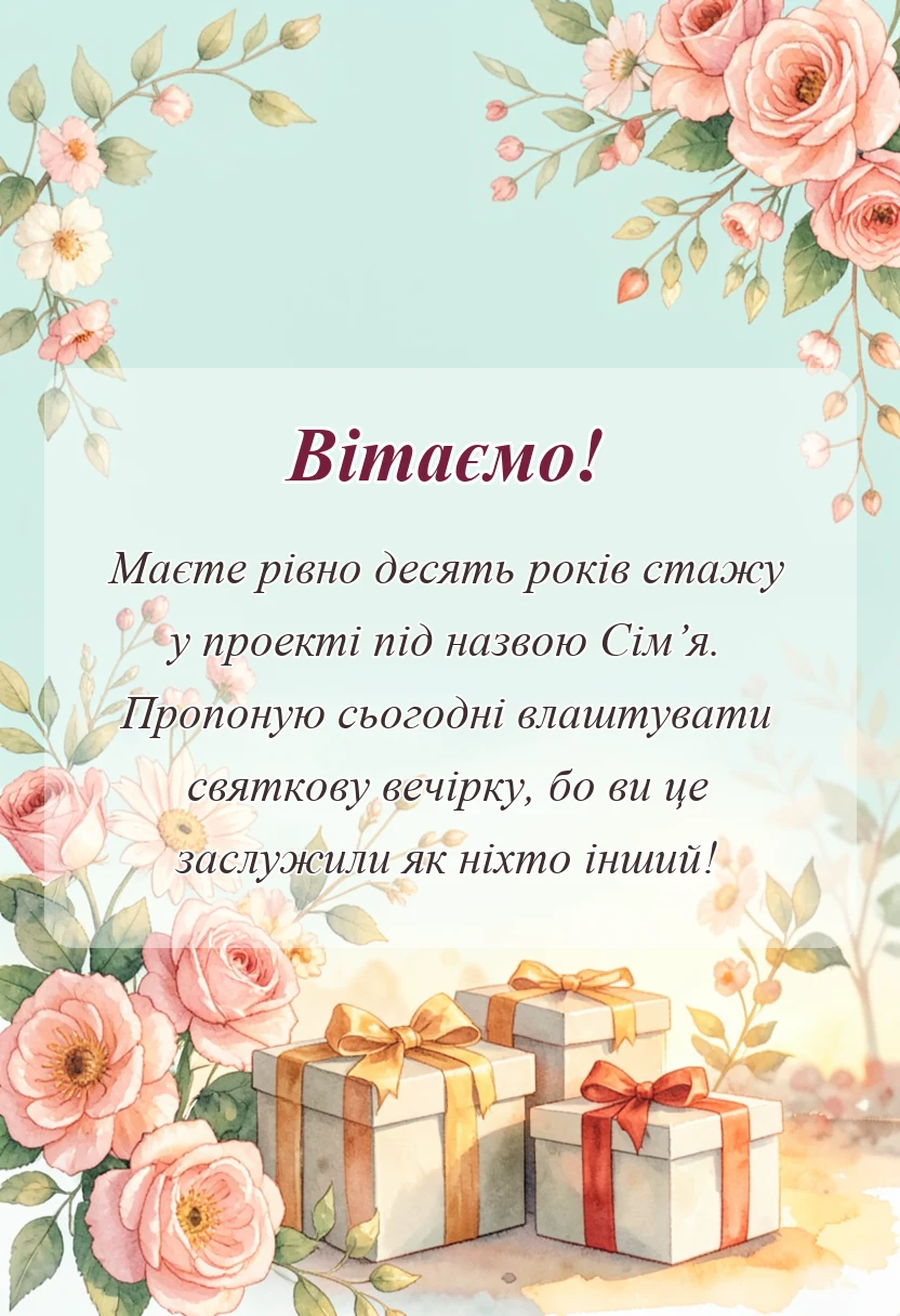 вітальна листівка - картинки на десяту річницю весілля