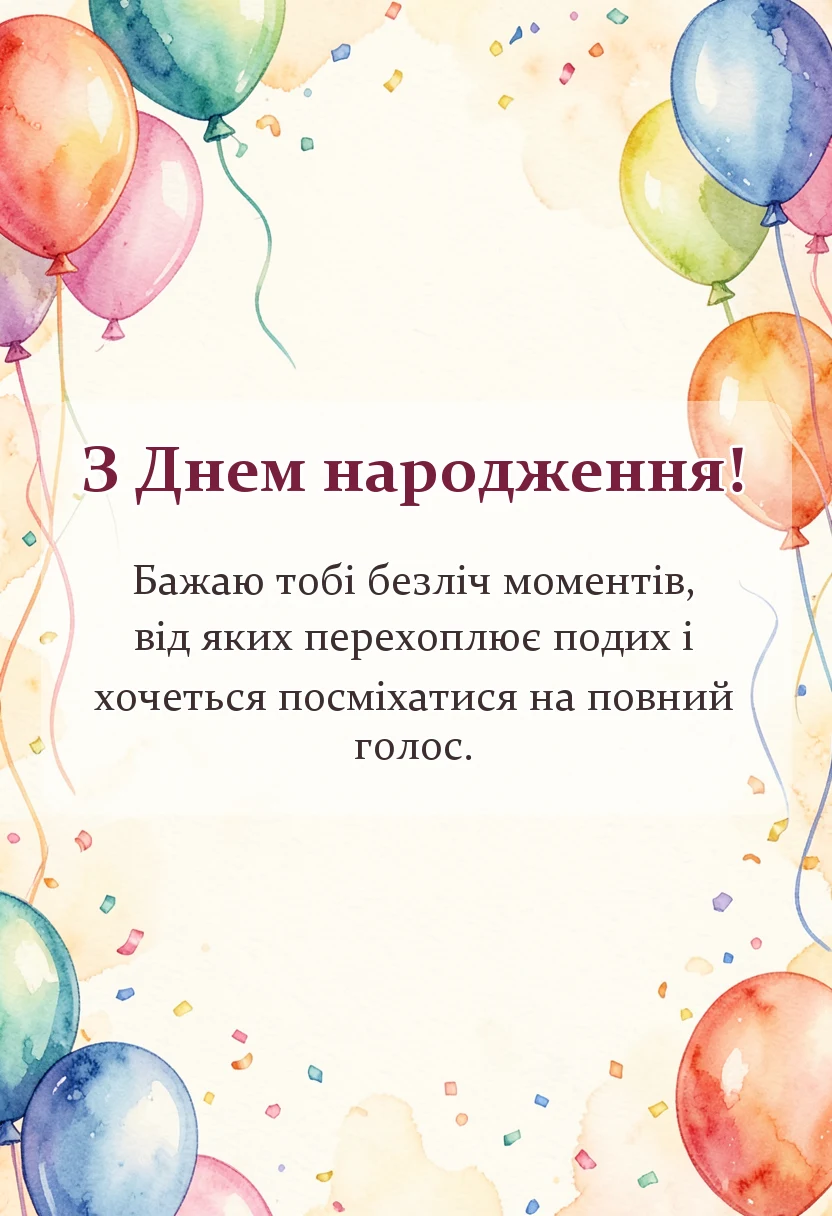 листівка з побажанням - пост про день народження своїми словами