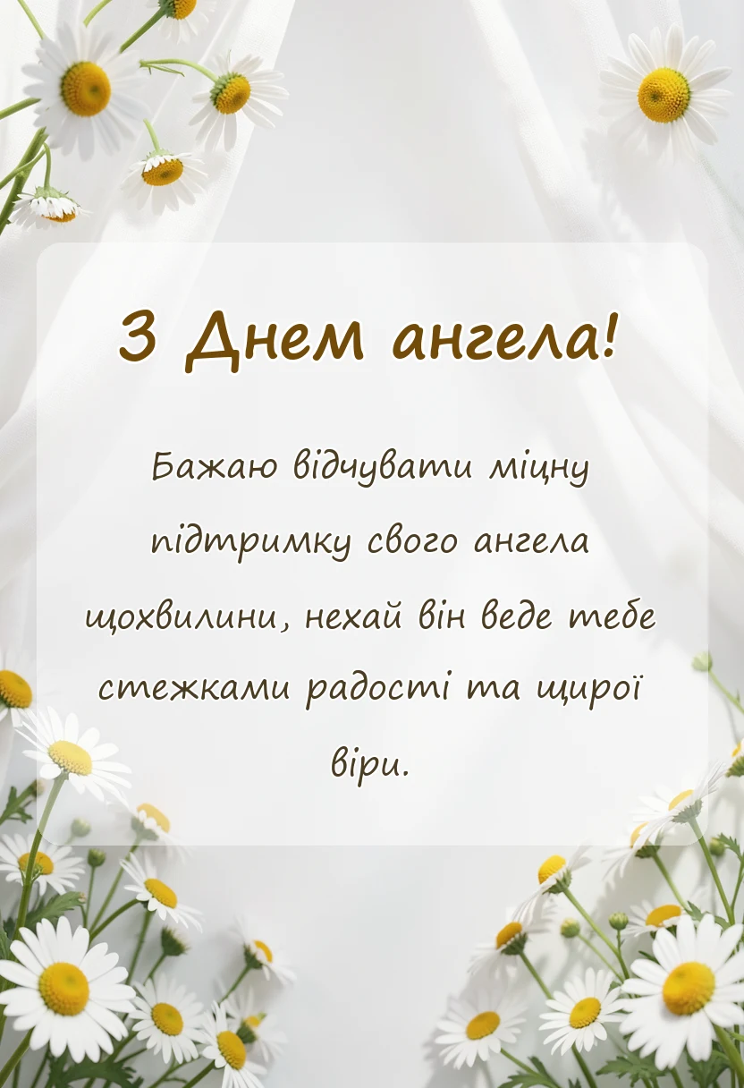 унікальна листівка - християнські привітання з днем ангела своїми словами