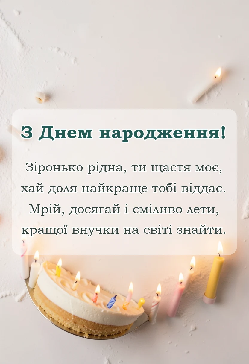 красива листівка: гарні вірші про внучку