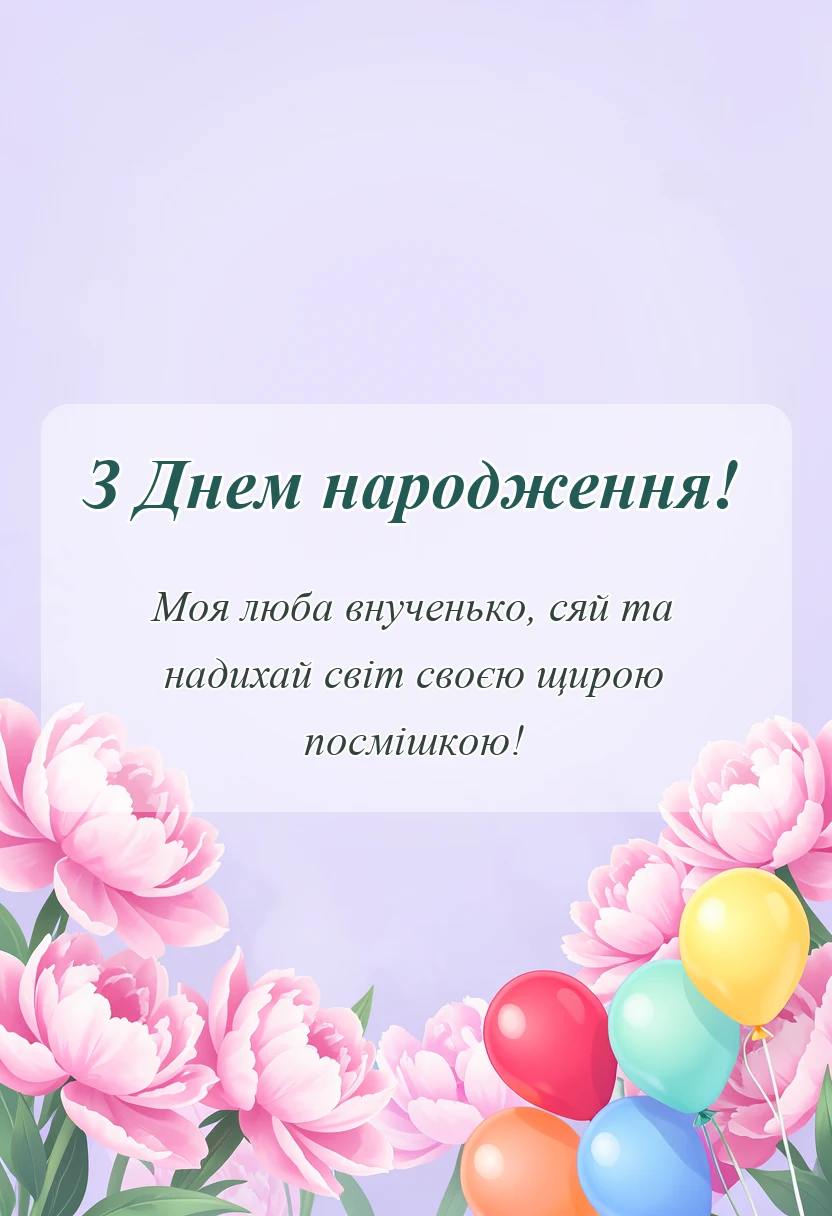 вітальна листівка - картинки для внучки українською мовою