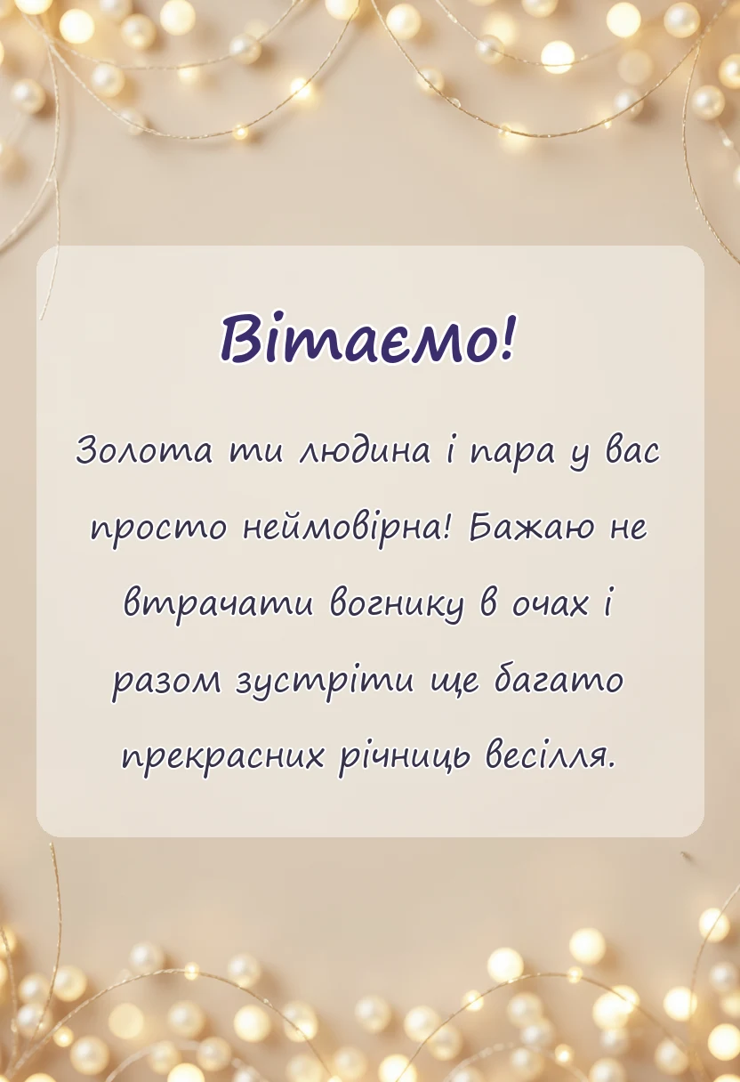 святкова картинка: картинки з перлинним весіллям