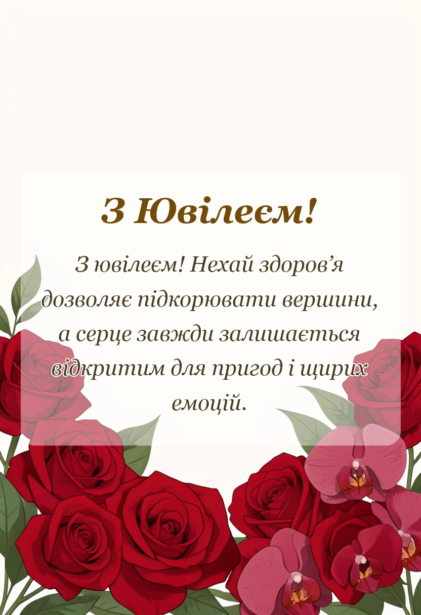 вітальна листівка - оригінальне привітання з ювілеєм