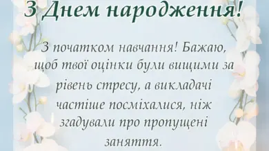 красива листівка: побажання студенту першокурснику