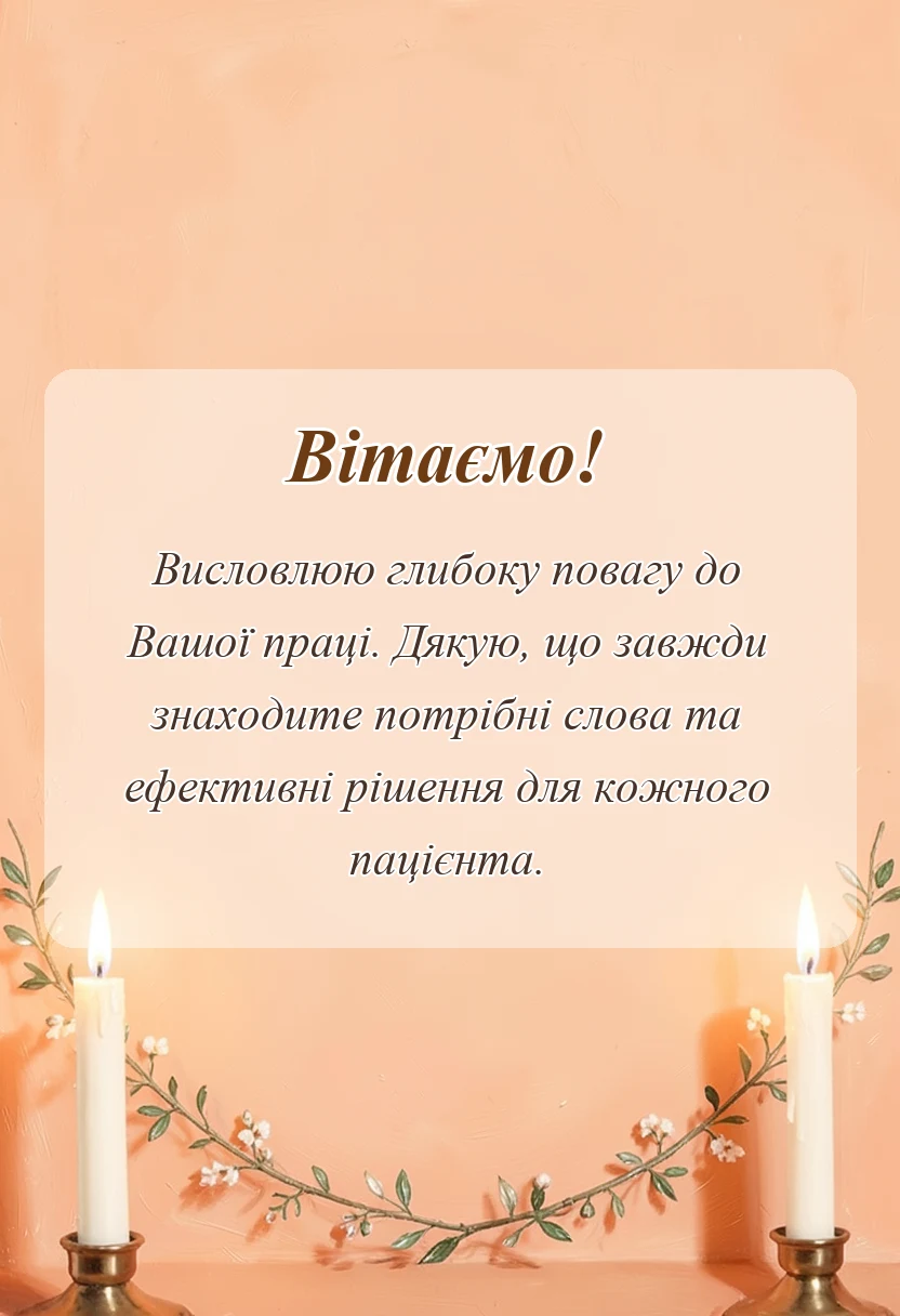 красива листівка: похвала лікарю своїми словами