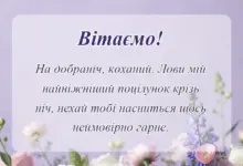 унікальна листівка - романтичні побажання на добраніч коханому