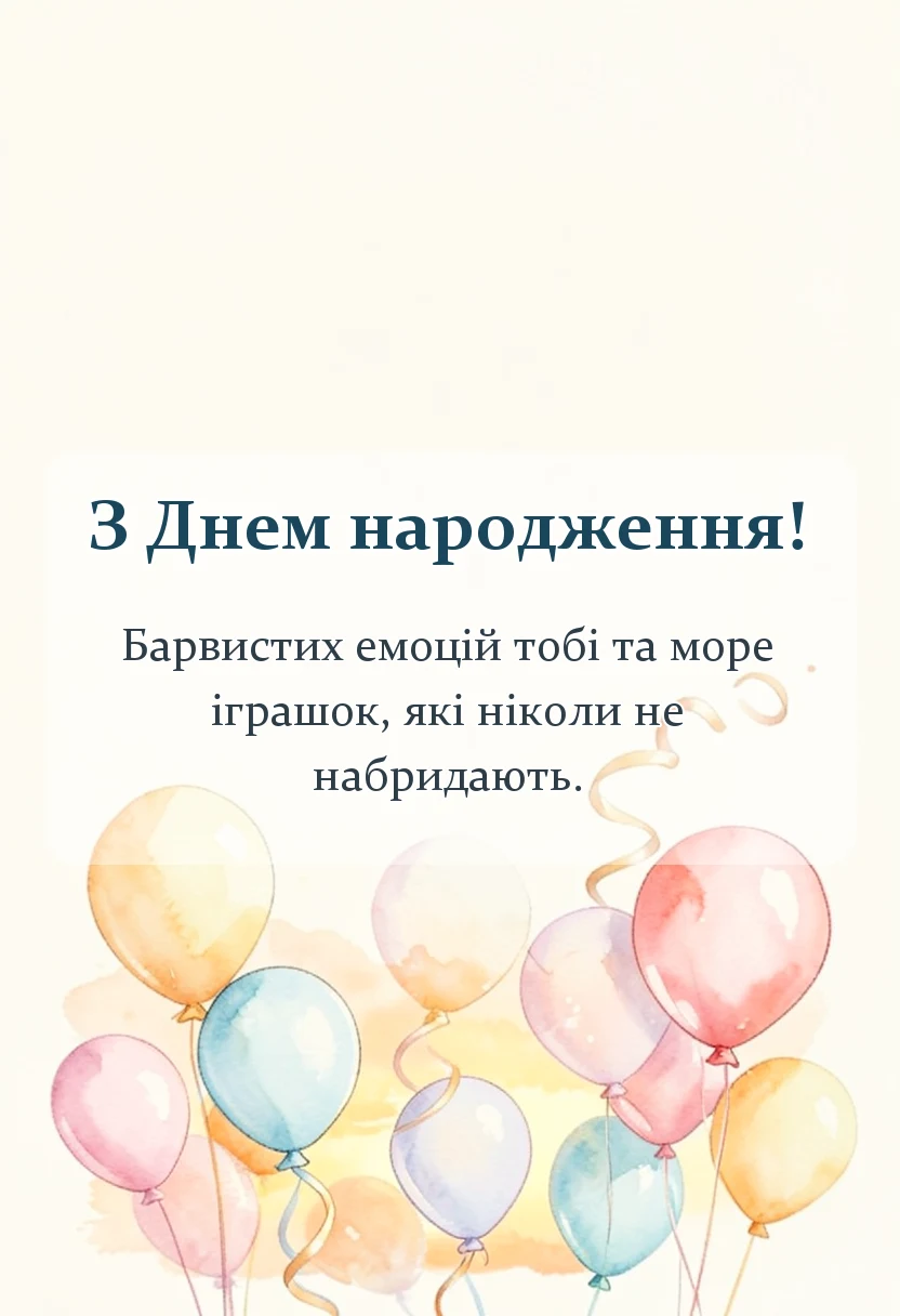 листівка з побажанням - що бажають дітям на день народження