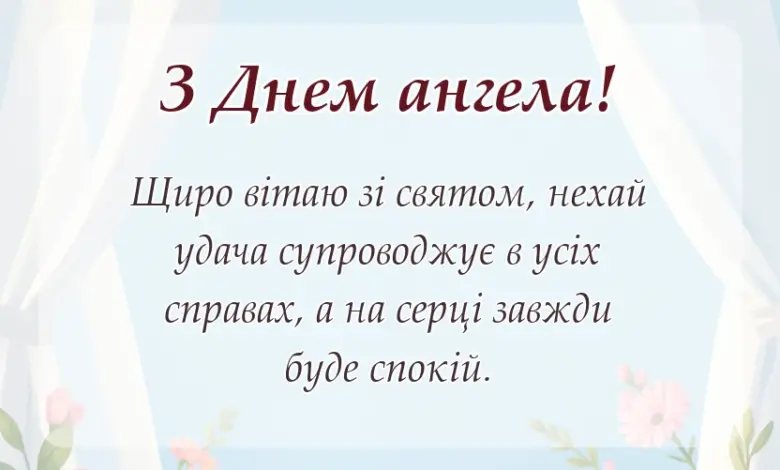 унікальна листівка - картинки з днем ангела чоловіку