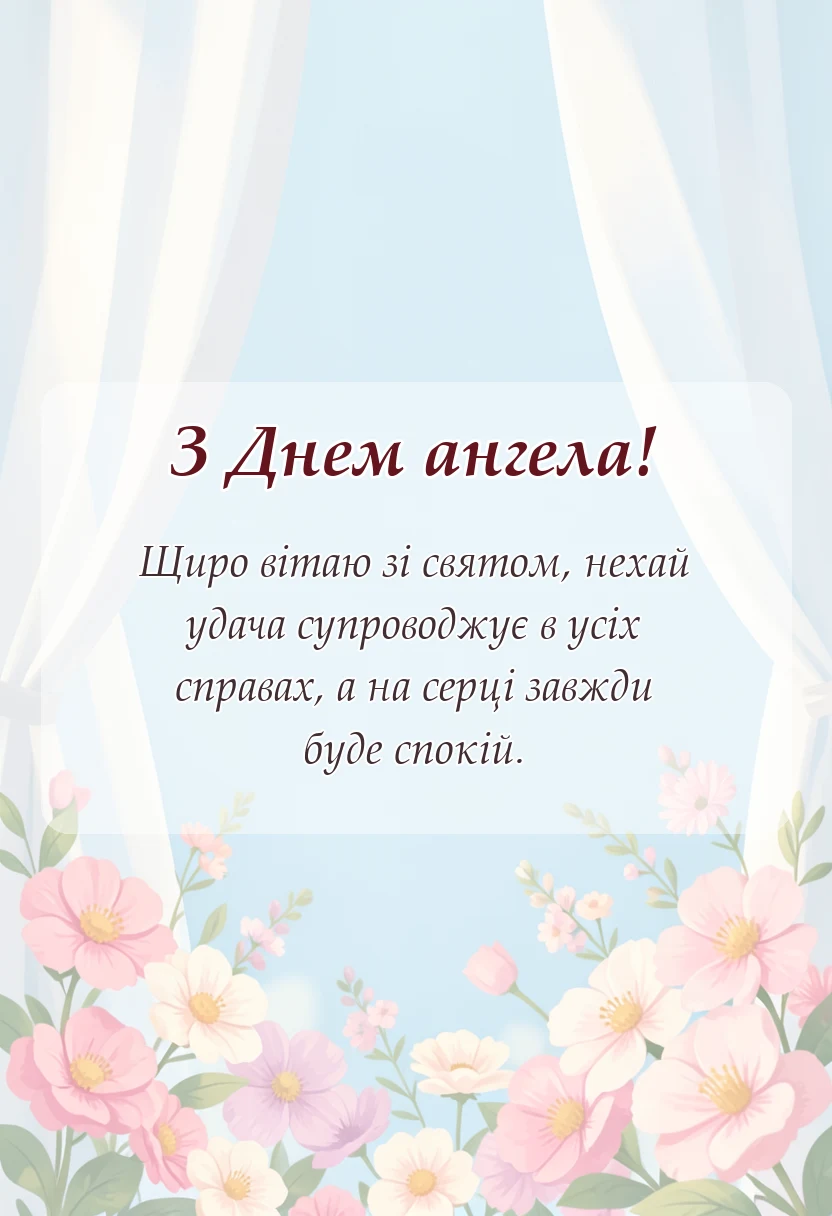 унікальна листівка - картинки з днем ангела чоловіку