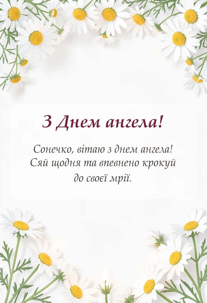 унікальна листівка - привітання з днем ангела даша