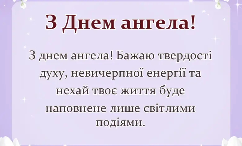 красива листівка: привітання з днем ангела чоловіку