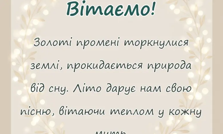 вітальна листівка - привітання з першим днем літа картинки українською