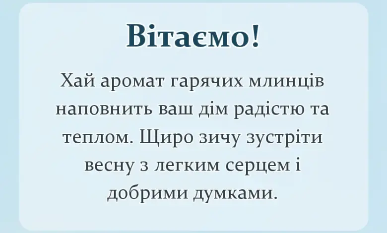листівка з побажанням - привітання з масляною українською