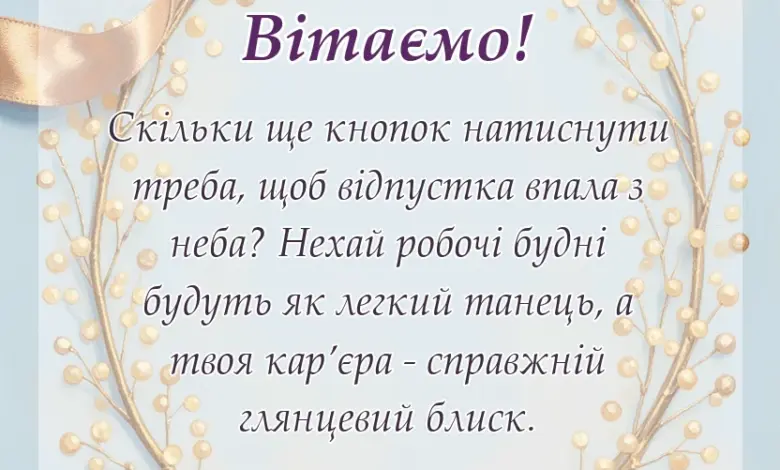 красива листівка: привітання з професійним святом у віршах