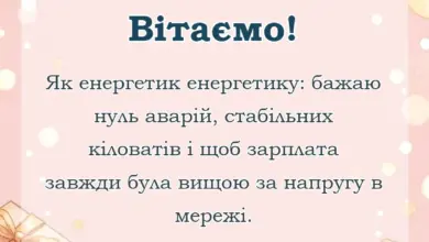 красива листівка: прикольне привітання з днем енергетика