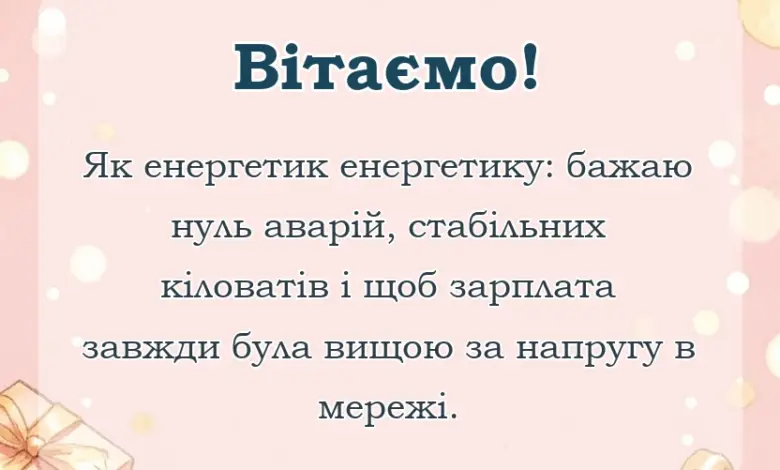 красива листівка: прикольне привітання з днем енергетика