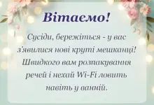 красива листівка: прикольні привітання на новосілля