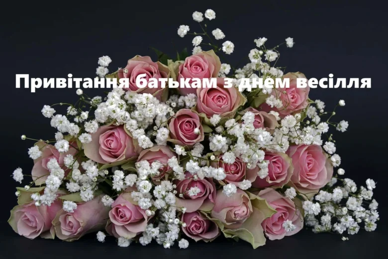 Квіти та привітання батькам з весілля дітей