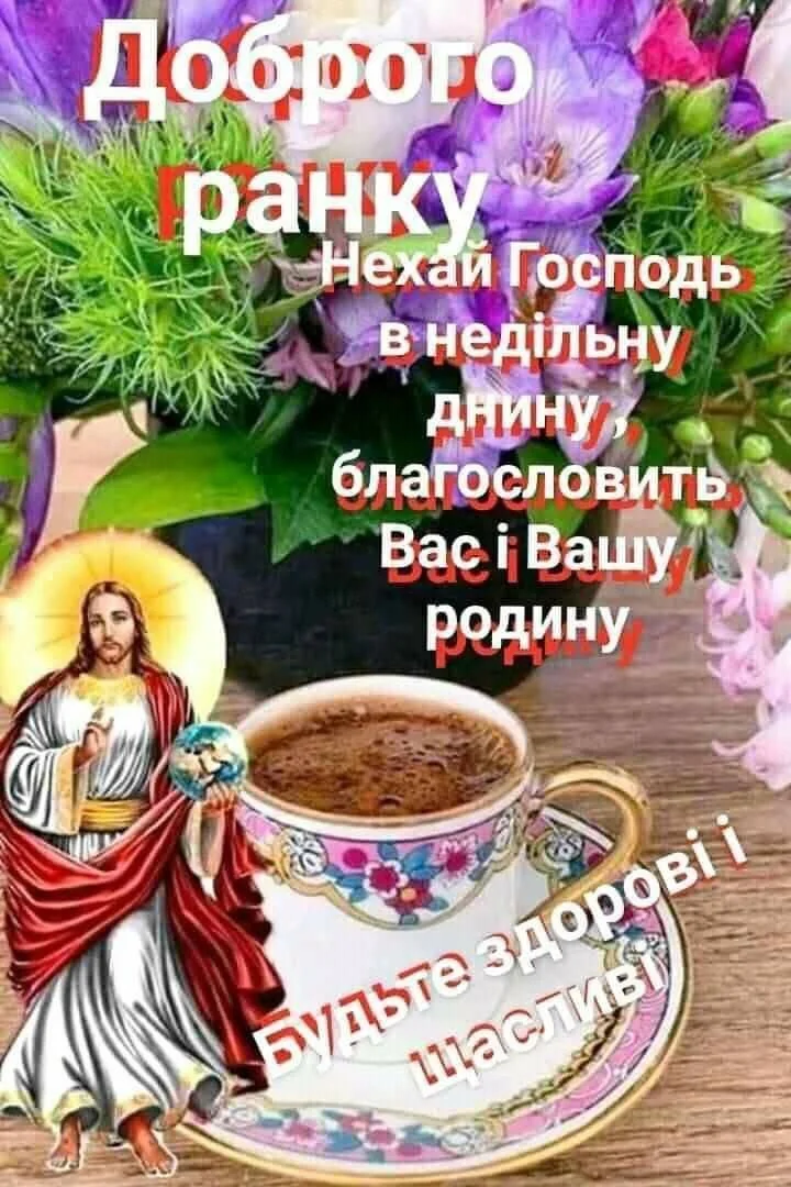 Привітання з неділею: Ісус, квіти та кава
