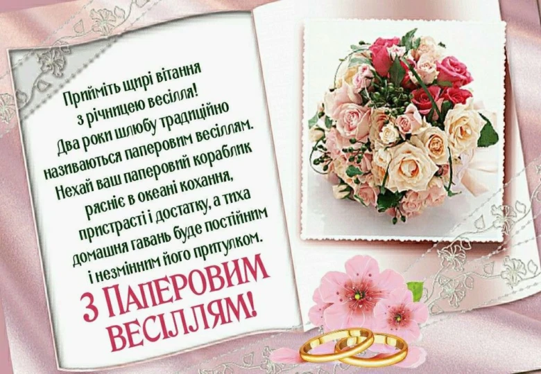 Вітання з паперовим весіллям: квіти та обручальні кільця