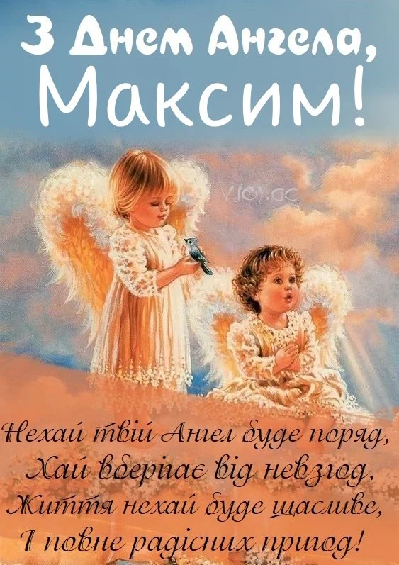 Два ангели на хмарах з привітанням Максимові.